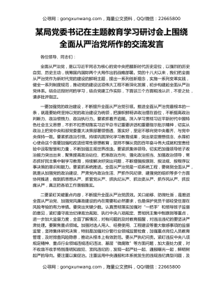 某局党委书记在主题教育学习研讨会上围绕全面从严治党所作的交流发言