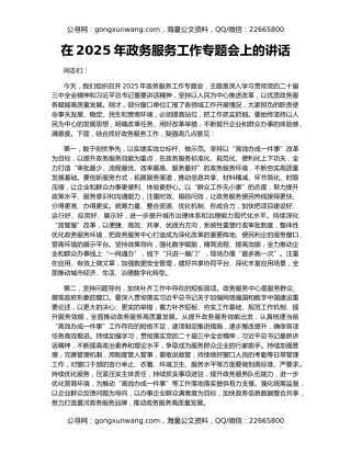 在2025年政务服务工作专题会上的讲话