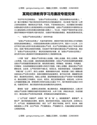 某局纪律教育学习月廉政专题党课