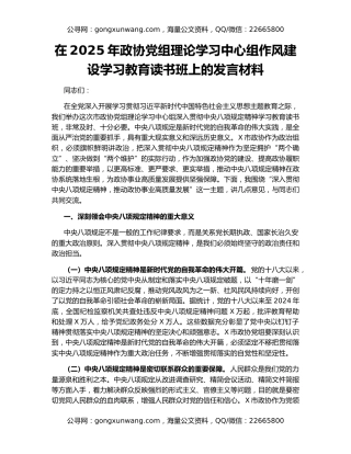 在2025年政协党组理论学习中心组作风建设学习教育读书班上的发言材料