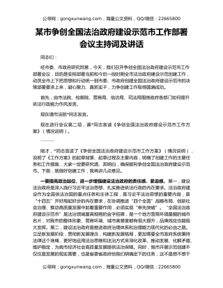 某市争创全国法治政府建设示范市工作部署会议主持词及讲话