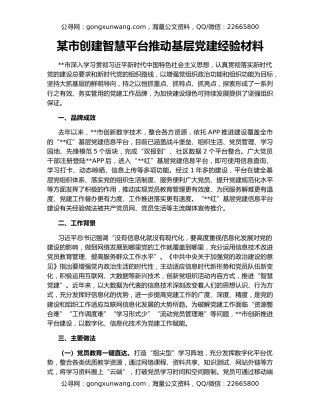 某市创建智慧平台推动基层党建经验材料