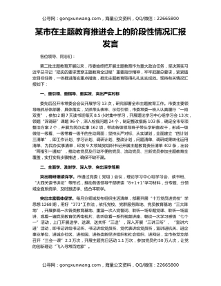 某市在主题教育推进会上的阶段性情况汇报发言