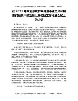 在2025年政府系统群众身边不正之风和腐败问题集中整治暨以案促改工作推进会议上的讲话