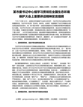 某市委书记中心组学习贯彻在全国生态环境保护大会上重要讲话精神发言提纲