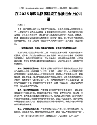 在2025年政法队伍建设工作推进会上的讲话