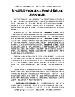 某市局党员干部在机关主题教育读书班上的发言交流材料