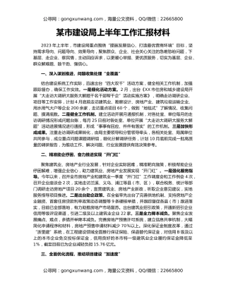某市建设局上半年工作汇报材料