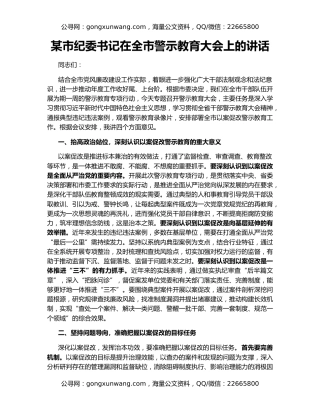 某市纪委书记在全市警示教育大会上的讲话