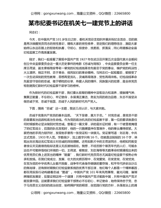 某市纪委书记在机关七一建党节上的讲话