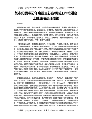 某市纪委书记年底重点行业领域工作推进会上的廉洁谈话提纲