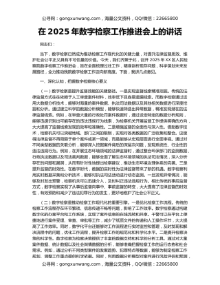 在2025年数字检察工作推进会上的讲话