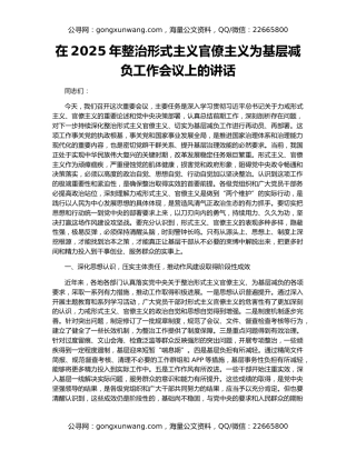 在2025年整治形式主义官僚主义为基层减负工作会议上的讲话