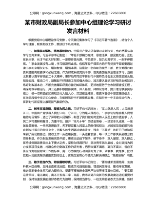 某市财政局副局长参加中心组理论学习研讨发言材料