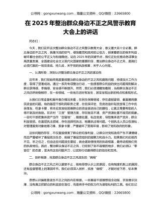 在2025年整治群众身边不正之风警示教育大会上的讲话