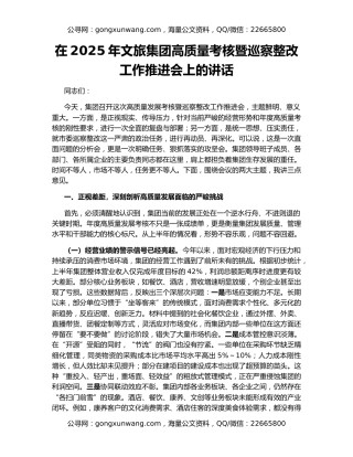 在2025年文旅集团高质量考核暨巡察整改工作推进会上的讲话