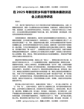 在2025年新任职乡科级干部集体廉政谈话会上的主持讲话