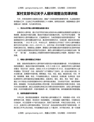 某村支部书记关于人居环境整治党课讲稿