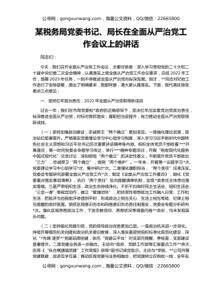 某税务局党委书记、局长在全面从严治党工作会议上的讲话