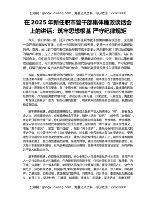 在2025年新任职市管干部集体廉政谈话会上的讲话：筑牢思想根基 严守纪律规矩