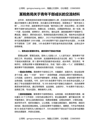 某税务局关于青年干部成长的交流材料