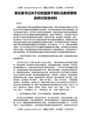 某纪委书记关于纪检监察干部队伍教育整顿的研讨发言材料