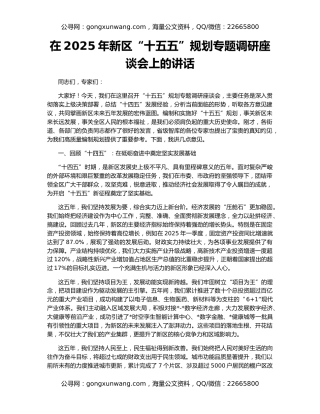 在2025年新区“十五五”规划专题调研座谈会上的讲话