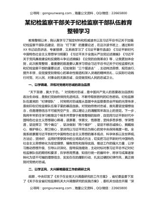 某纪检监察干部关于纪检监察干部队伍教育整顿学习