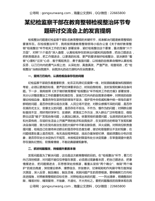 某纪检监察干部在教育整顿检视整治环节专题研讨交流会上的发言提纲