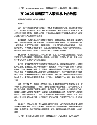 在2025年新员工入职典礼上的致辞