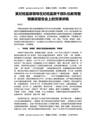 某纪检监察领导在纪检监察干部队伍教育整顿廉政报告会上的党课讲稿