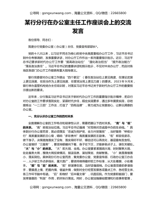 某行分行在办公室主任工作座谈会上的交流发言
