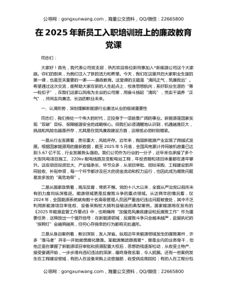 在2025年新员工入职培训班上的廉政教育党课