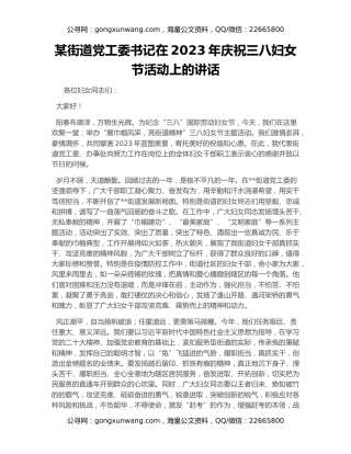 某街道党工委书记在2023年庆祝三八妇女节活动上的讲话