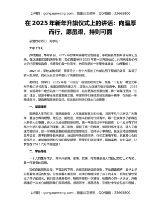 在2025年新年升旗仪式上的讲话：向温厚而行，愿虽艰，持则可圆