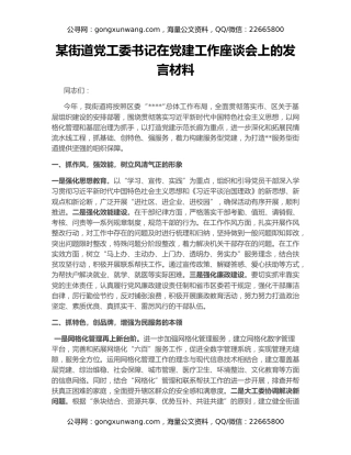 某街道党工委书记在党建工作座谈会上的发言材料