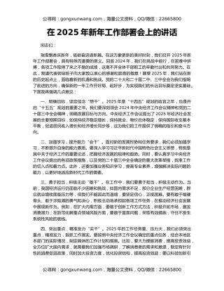 在2025年新年工作部署会上的讲话