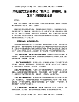 某街道党工委副书记“抓队伍、抓组织、提效率”党课授课提纲