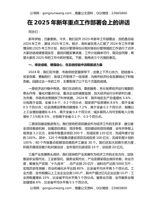 在2025年新年重点工作部署会上的讲话