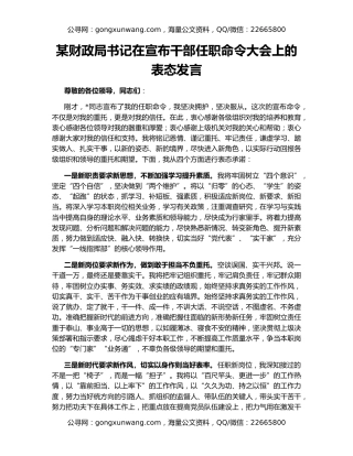 某财政局书记在宣布干部任职命令大会上的表态发言