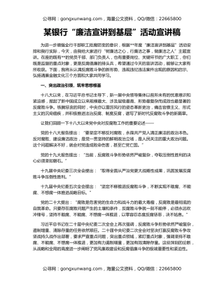 某银行“廉洁宣讲到基层”活动宣讲稿