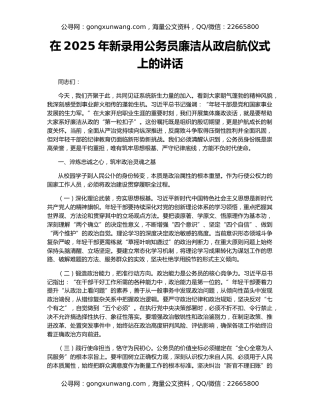 在2025年新录用公务员廉洁从政启航仪式上的讲话