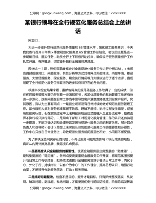某银行领导在全行规范化服务总结会上的讲话