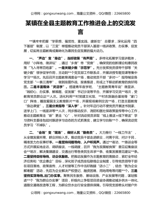 某镇在全县主题教育工作推进会上的交流发言