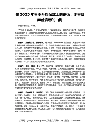 在2025年春季升旗仪式上的讲话：于春日奔赴青春的山海