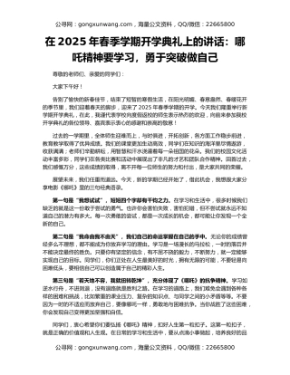 在2025年春季学期开学典礼上的讲话：哪吒精神要学习，勇于突破做自己