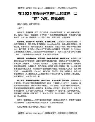 在2025年春季开学典礼上的致辞：以“蛇”为志，淬砺卓越