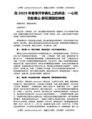 在2025年春季开学典礼上的讲话：一心同功赴春山 新花满园绘锦绣