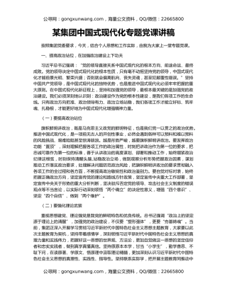 某集团中国式现代化专题党课讲稿