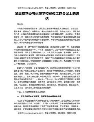 某高校党委书记在学校宣传工作会议上的讲话